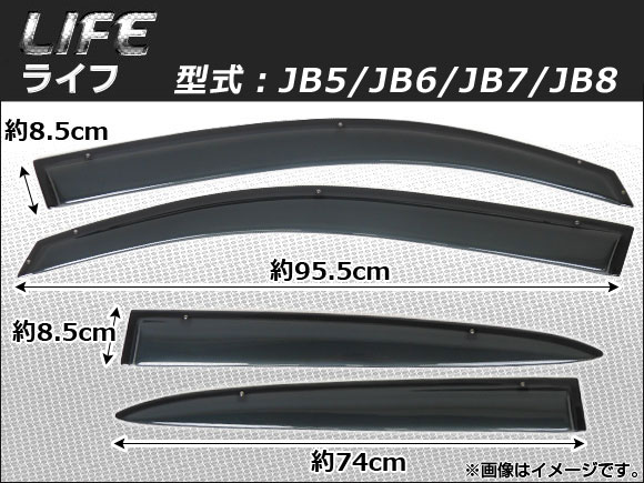 サイドバイザー ホンダ ライフ JB5/JB6/JB7/JB8 2003年09月〜2008年11月 入数：1セット(4枚) APSVC003