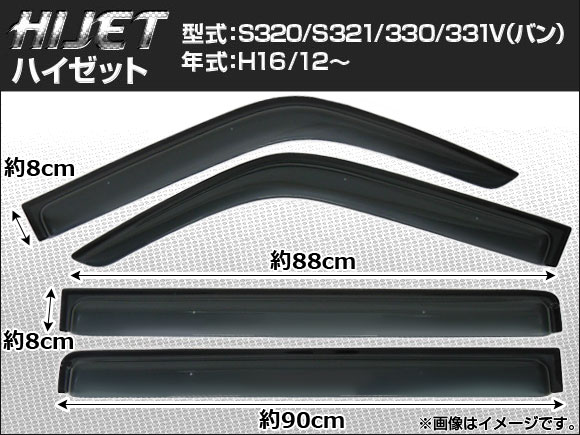 サイドバイザー ダイハツ ハイゼット S320/S321/330/331V（バン） 2004年12月〜 APSVC011 入数：1セット(4枚)
