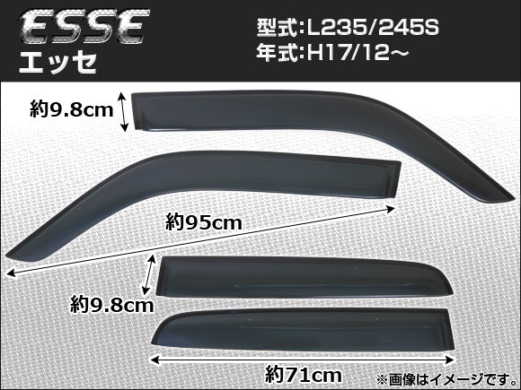サイドバイザー ダイハツ エッセ L235/L245S 2005年12月〜 APSVC024 入数：1セット(4枚)
