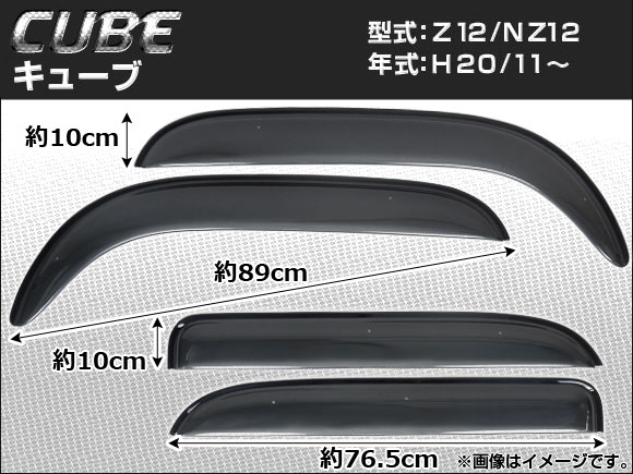 サイドバイザー 日産 キューブ Z12/NZ12 2008年11月〜 入数：1セット(4枚) APSVC065
