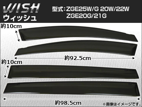 サイドバイザー トヨタ ウィッシュ ZGE25W/G 20W/22W ZGE20G/21G 入数：1セット(4枚) APSVC070