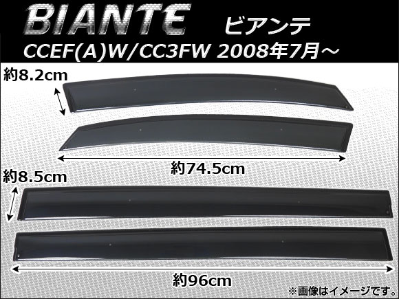 サイドバイザー マツダ ビアンテ CCEF(A)W/CC3FW 2008年07月〜 APSVC078 入数：1セット(4枚)