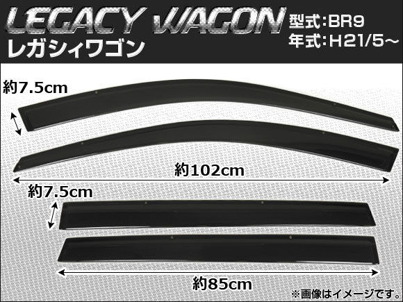 サイドバイザー スバル レガシィ ワゴン BR9 2009年05月〜 入数：1セット(4枚) APSVC081