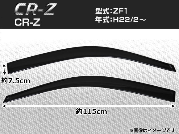 サイドバイザー ホンダ CR-Z ZF1 2010年02月〜 APSVC082 入数：1セット(2枚) 10,886円