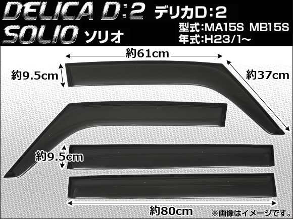 サイドバイザー スズキ ソリオ MA15S 2011年01月〜 入数：1セット(4枚) APSVC091