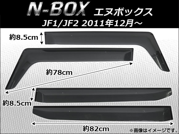 サイドバイザー ホンダ N-BOX JF1/JF2 2011年12月〜 APSVC095 入数：1セット(4枚)
