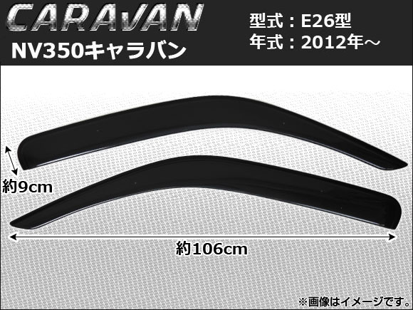 サイドバイザー ニッサン NV350キャラバン E26型 2012年〜 APSVC098 入数：1セット(2枚)