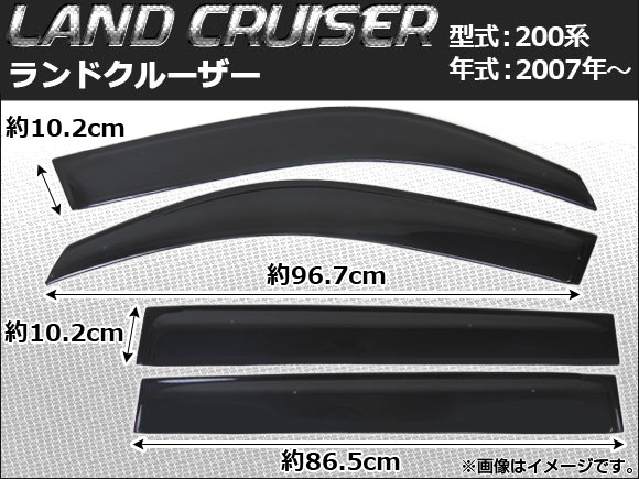 サイドバイザー トヨタ ランドクルーザー 200系 2007年〜 入数：1セット(4枚) APSVC099