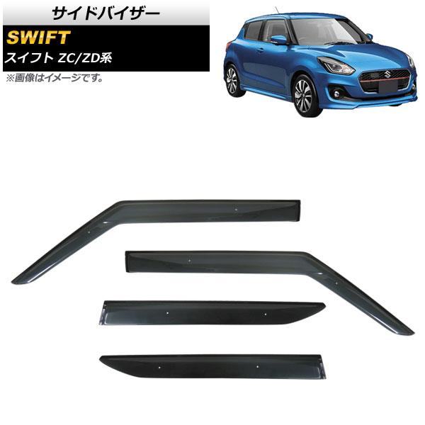 サイドバイザー スズキ スイフト ZC13S/ZC53S/ZD53S/ZC83S/ZD83S 2017年01月〜 入数：1セット(4個) APSVC254