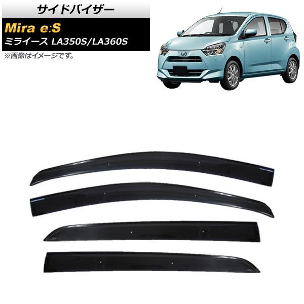 サイドバイザー ダイハツ ミライース LA350S/360S 2017年05月〜 入数：1セット(4枚) APSVC259