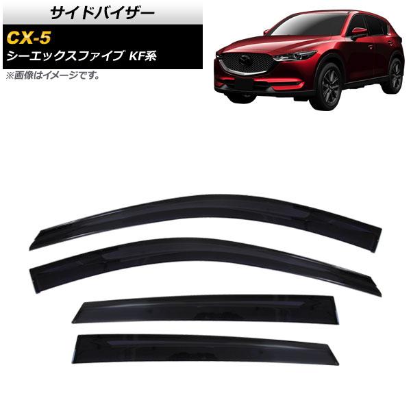 サイドバイザー マツダ CX-5 KF系 2017年02月〜 APSVCQYD0005 入数：1セット(4枚) 8,986円