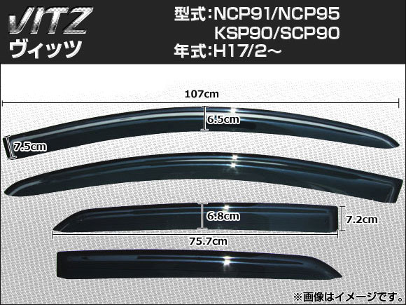 サイドバイザー トヨタ ヴィッツ NCP91 NCP95 KSP90 SCP90 2005年02月〜 AP-SVTH-T43
