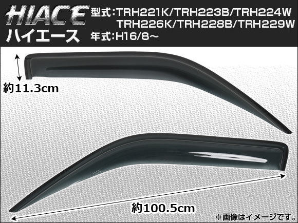 サイドバイザー トヨタ ハイエース TRH221K TRH223B TRH224W TRH226K TRH228B TRH229W 2004年08月〜 ノーマルタイプ AP-SVTH-T45の通販は