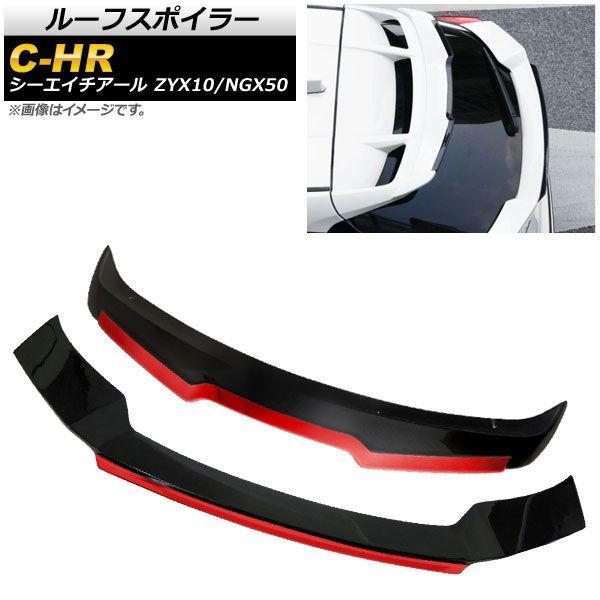 ルーフスポイラー＆トランクスポイラーセット トヨタ C-HR ZYX10/NGX50 2016年12月〜 ブラック×レッド ABS製 入数：1セット(2個) AP-XT653-654-BKRD
