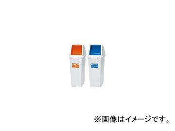 アロン化成 分別ペールCF70プッシュ 本体 タイプ：燃える,燃えない