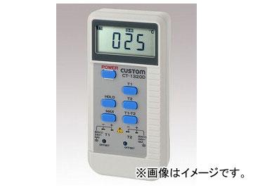 アズワン/AS ONE デジタル温度計 CT1320D（2ch） 品番：1-6397-02 JAN：4983621211344の通販は