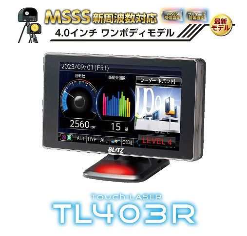 ブリッツ/BLITZ Touch-LASER レーザー＆レーダー探知機 MSSS新周波数対応 4.0インチ ワンボディモデル TL403R