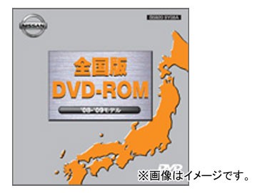 日産 純正ナビ用 クラリオン 最新地図ソフト DVD-ROM（’09-’10モデル） 全国版 B5920-9Y09A