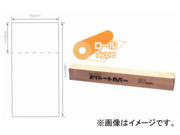 ポリシートカバー（ロールタイプ） フロント用 R1-2C