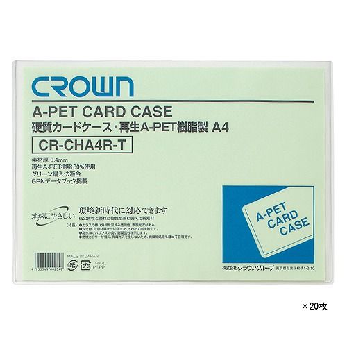 クラウン 再生カードケースAペット A4 入数：1箱(20枚) CR-CHA4R-TX20(60194)