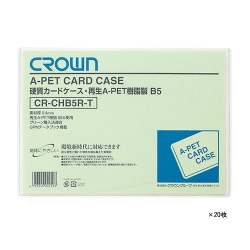 クラウン 再生カードケースAペット B5 入数：1箱(20枚) CR-CHB5R-TX20(60196)