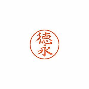 シヤチハタ ネーム9 既製 【徳永】 XL-9 1502(58323)