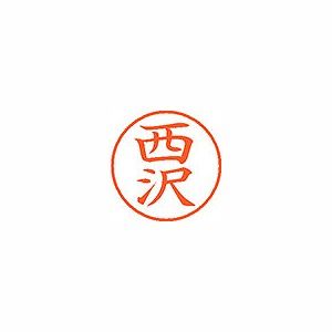 シヤチハタ ネーム9 既製 【西沢】 XL-9 1585(58391)