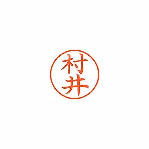 シヤチハタ ネーム9 既製 【村井】 XL-9 1888(58622)