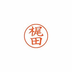 シヤチハタ ネーム9 既製 【梶田】 XL-9 0689(57846)