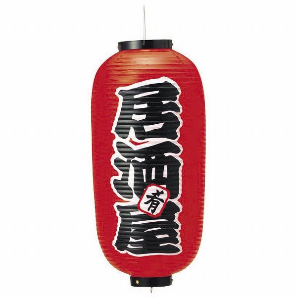 ビニール提灯 9号長 【居酒屋・肴】 両面 (017088-005)
