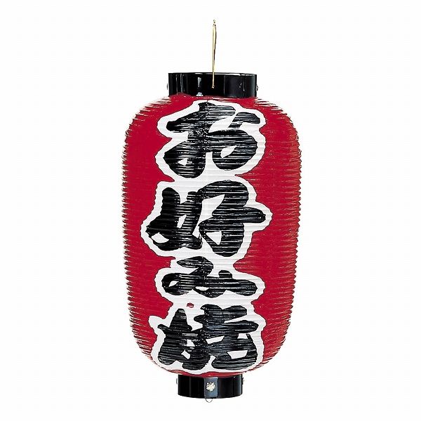 ビニール提灯 9号長 【お好み焼】 両面 (017088-006) 6,027円