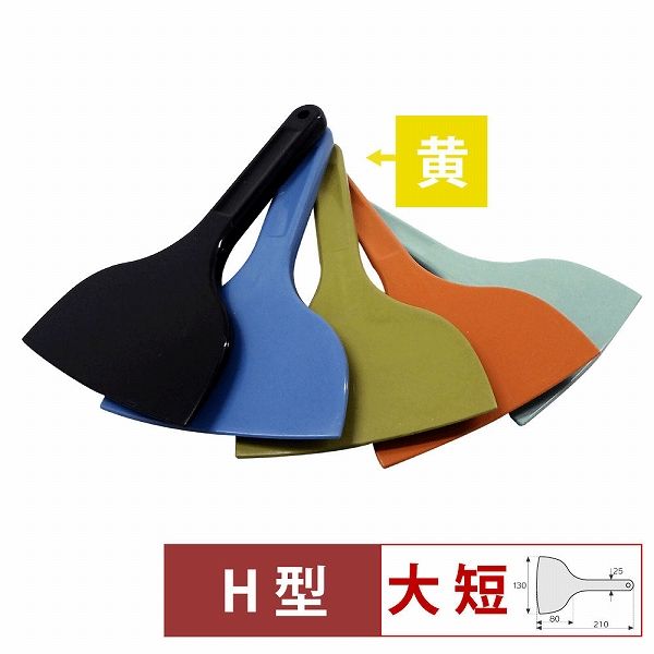 MPFシリコーンスクレイパー 黄 大 短H型 MP-LS-H-YE(057192-004)