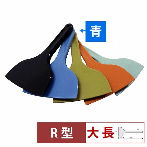MPFシリコーンスクレイパー 青 大 長R型 MP-LL-R-BL(057195-002)