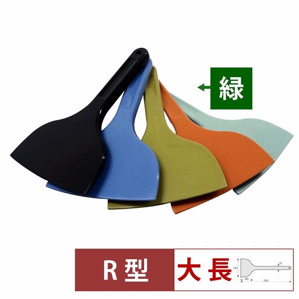 MPFシリコーンスクレイパー 緑 大 長R型 MP-LL-R-GR(057195-005)