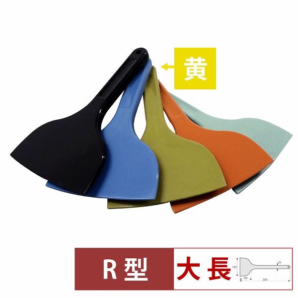 MPFシリコーンスクレイパー 黄 大 長R型 MP-LL-R-YE(057195-004)