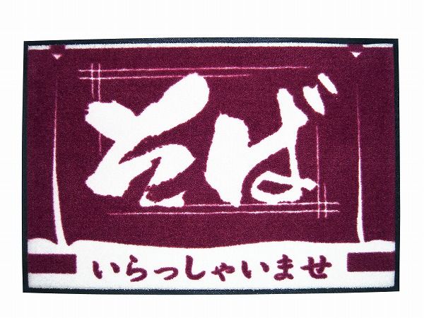玄関マット いらっしゃいませ そば 900×600mm KMTH201