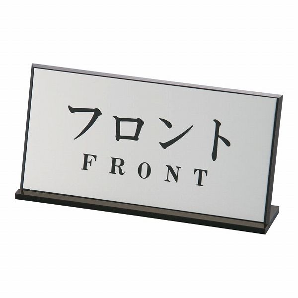 キョウリツサインテック アクリル案内プレート 「フロント」 AL-2010-9(PAV11)