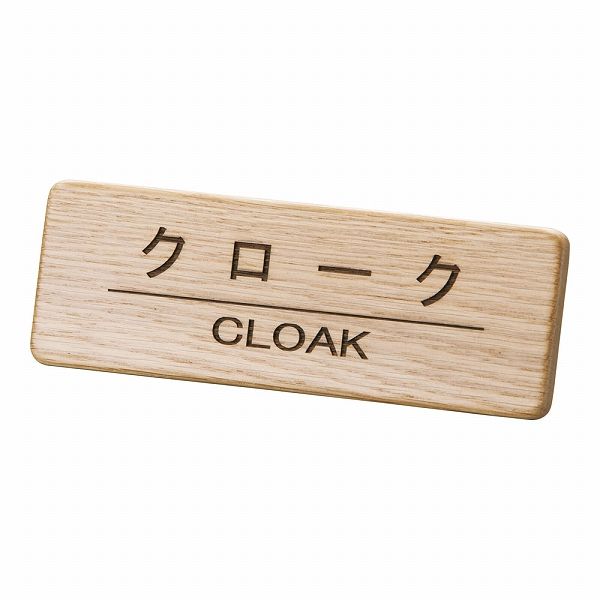 えいむ 木製フロントインフォメーション クローク ナラ材 SI-111N(PIV0601)の通販は 5,426円