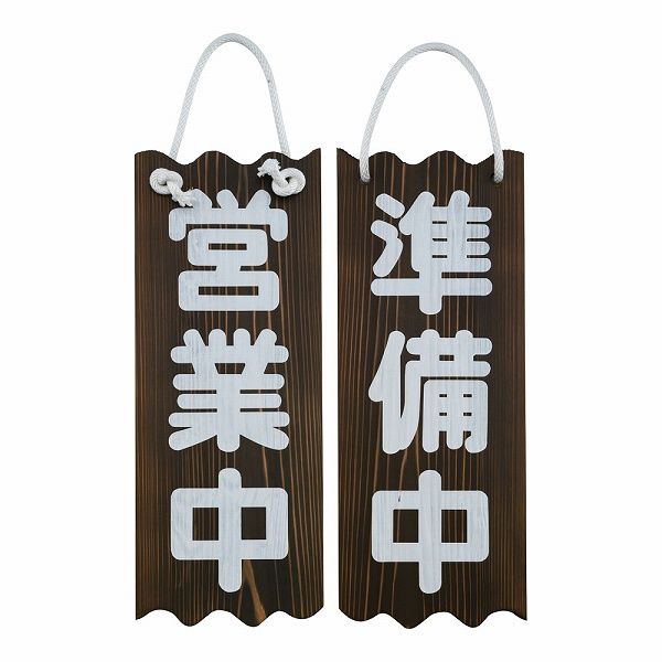 ヤマコー(Yamaco) 木製プレート 【営業中/準備中】 大 720×280mm 焼杉 PPL49