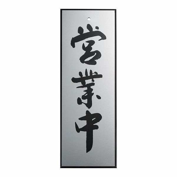 キョウリツサインテック アルプレート 「営業中」 粘着テープ付 AL2795-1(PPL65)