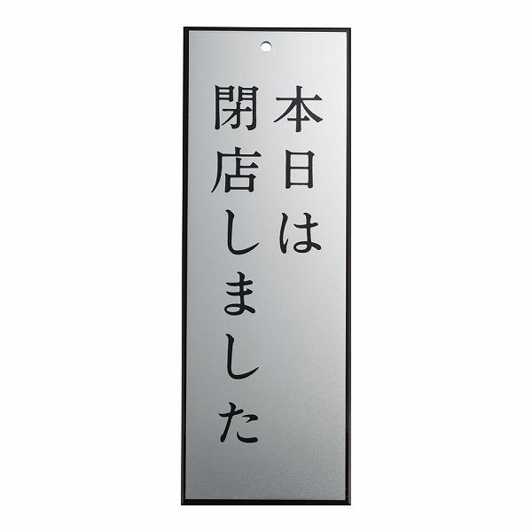 キョウリツサインテック アルプレート 「本日は閉店しました」 粘着テープ付 AL2795-4(PPL66)