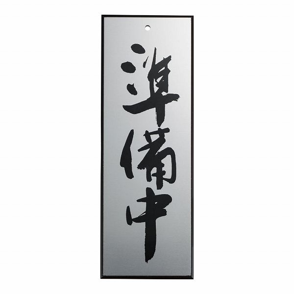 キョウリツサインテック アルプレート 「準備中」 粘着テープ付 AL2795-5(PPL67)
