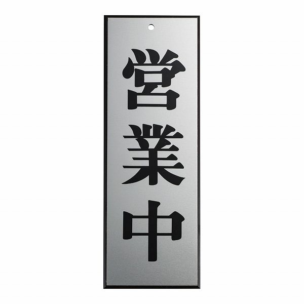 キョウリツサインテック アルプレート 「営業中」 粘着テープ付 AL2795-7(PPL69)