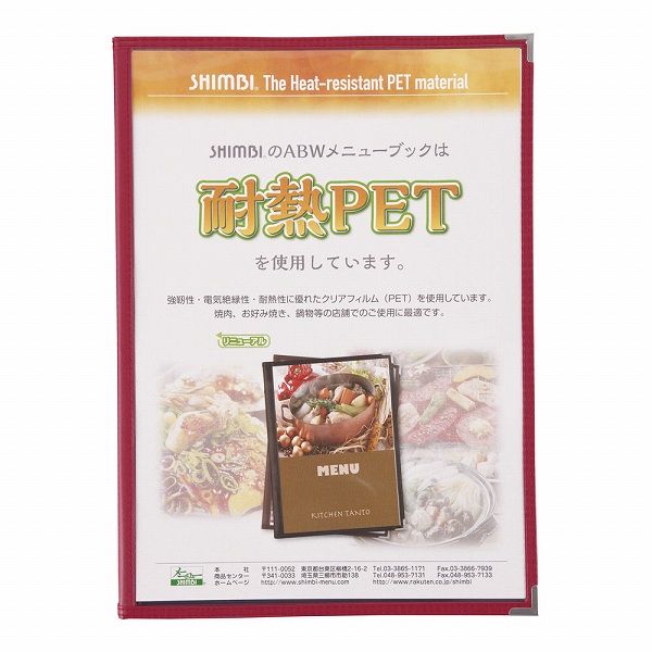シンビ(Shimbi) 耐熱メニューブック 赤 B4 8ページ仕様 ABW-11-8P(PTIB303)