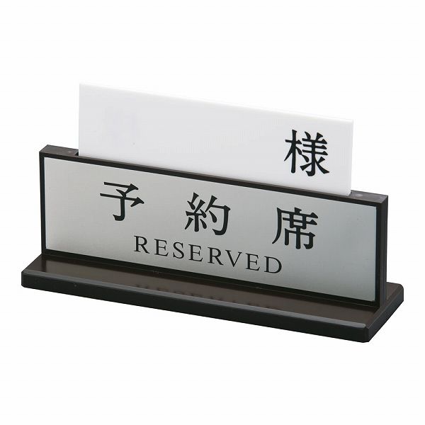 キョウリツサインテック アクリル予約席 デラックス 両面 PYY23 10,672円
