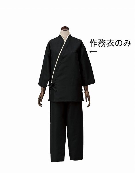 男女兼用作務衣 ブラック S SLB950-1(SSM3401)の通販は