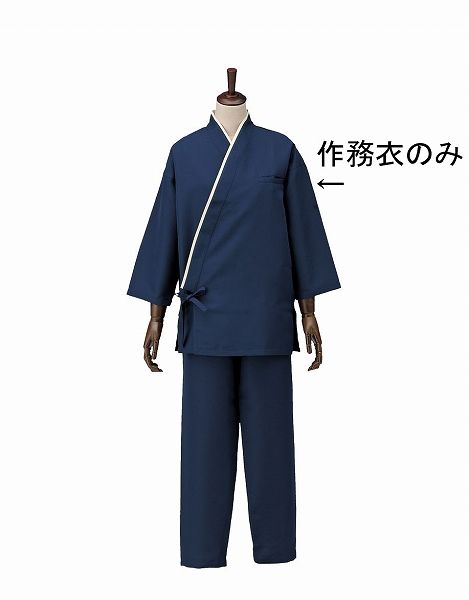 男女兼用作務衣 ネイビー M SLB950-2(SSM3502)の通販は 7,863円