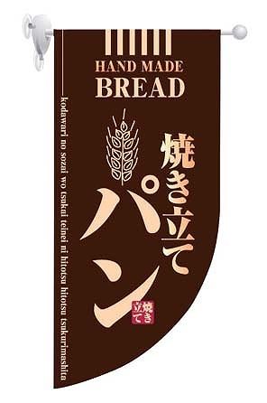 のぼり屋工房 ラウンド ミニフラッグ 茶 550×255mm 焼き立てパン HF-4003(YHL2101)