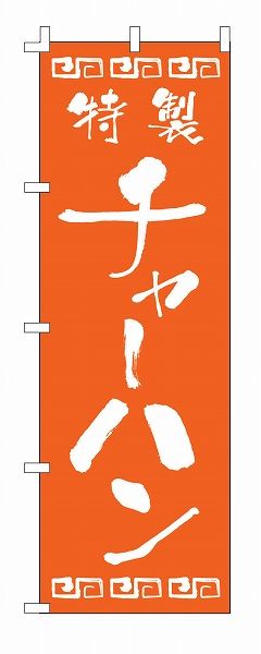 ライズ のぼり 600×1800mm 【チャーハン】 F-132(YLI0501)の通販は