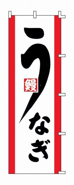 ライズ のぼり 600×1800mm 【うなぎ】 F-331(YLI1101)